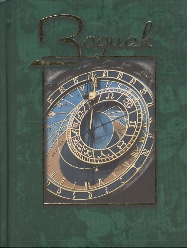 Книга Зодиак Небесная конституция Сборник (кор, зел, син) (3032) (Алетейа) () — 1