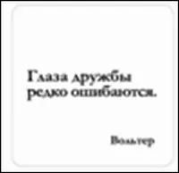 Сувенир, Магнит Глаза дружбы редко ошибаются (Nota Bene) (NB2012-005) — 2328382 — 1