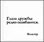 Сувенир, Магнит Глаза дружбы редко ошибаются (Nota Bene) (NB2012-005) — 2328382 — 1