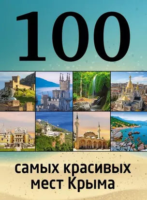 100 самых красивых мест Крыма — 2471262 — 1