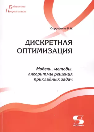 Дискретная оптимизация. Модели, методы, алгоритмы решения прикладных задач — 2505176 — 1