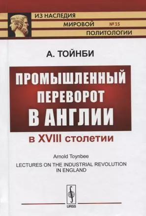 Промышленный переворот в Англии в XVIII столетии — 2780555 — 1