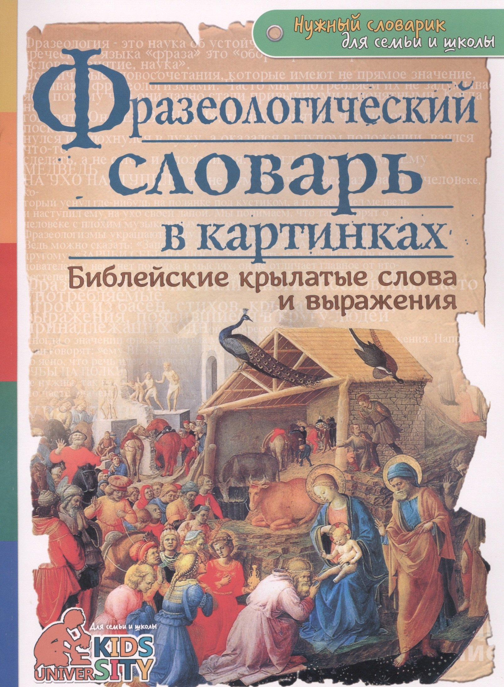 

Фразеологический словарь в картинках. Библейские крылатые слова и выражения