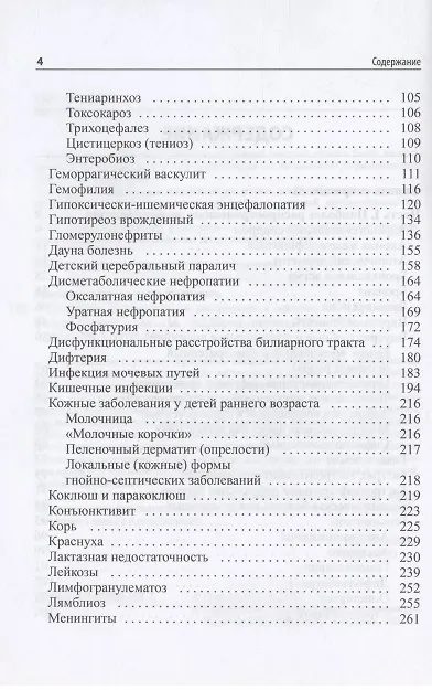 Книга Педиатрия. Руководство по диагностике и лечению. 2-е издание, переработанное и дополненное (Константин Григорьев) — 3