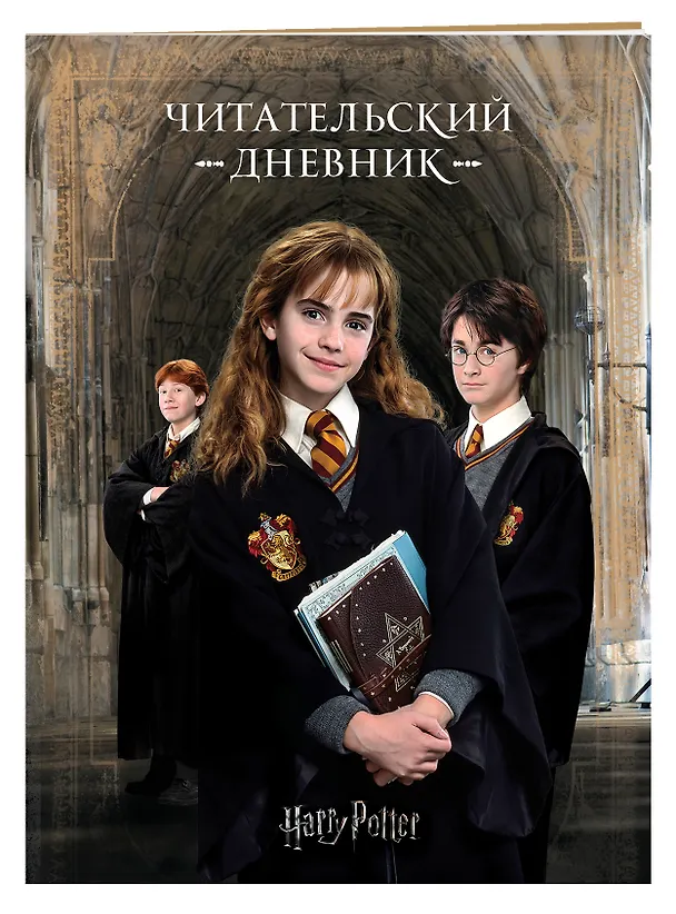 Книга Гарри Поттер. Читательский дневник () — 3