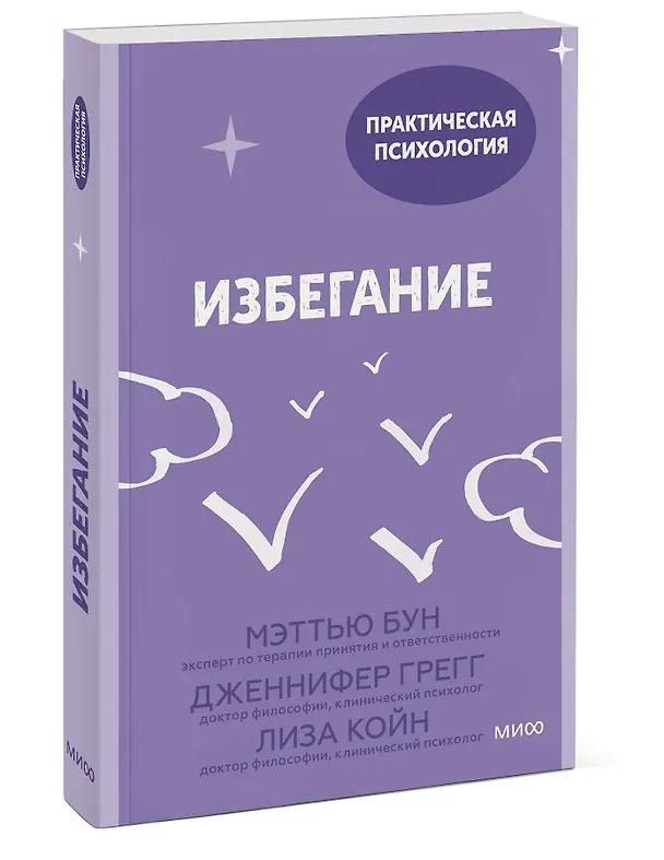 Книга Избегание. 25 микропрактик, которые помогут действовать, несмотря на страх (Мэттью Бун, Дженнифер Грегг, Лиза Койн) — 3