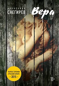 Русский Букер. Александр Снегирев