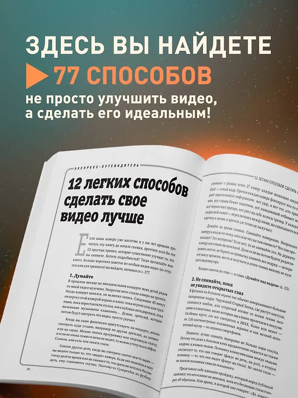 Книга Как снять отличное видео. Книга для тех, кто мечтает снимать (бежевое оформление) (Стив Стокман) — 6