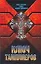 Ключ тамплиеров:Загадки "Тайного рыцарства Христова и Храма Соломона" — 2109339 — 1