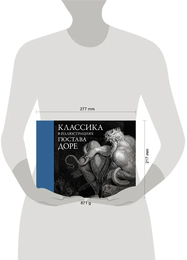 Книга Классика в иллюстрациях Гюстава Доре (Гюстав Доре) — 9