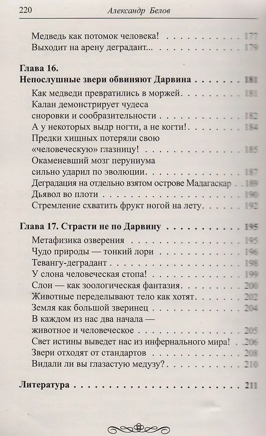 Книга Тайна происхождения человека раскрыта! 2-е изд. Теория эволюции и инволюции (Александр Белов) — 8