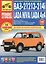 LADA NIVA, LADA 4x4, ВАЗ 21213-214i  + каталог деталей: руководство по эксплуатации, техническому обслуживанию и ремонту — 2277817 — 2