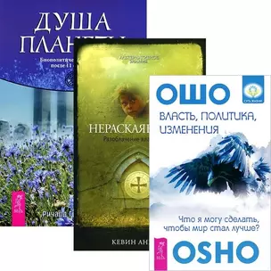 Власть, политика, изменения + Нераскаявшиеся + Душа планеты (комплект из 3 книг) — 2566625 — 1