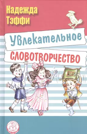 Увлекательное словотворчество: рассказы — 2578405 — 1