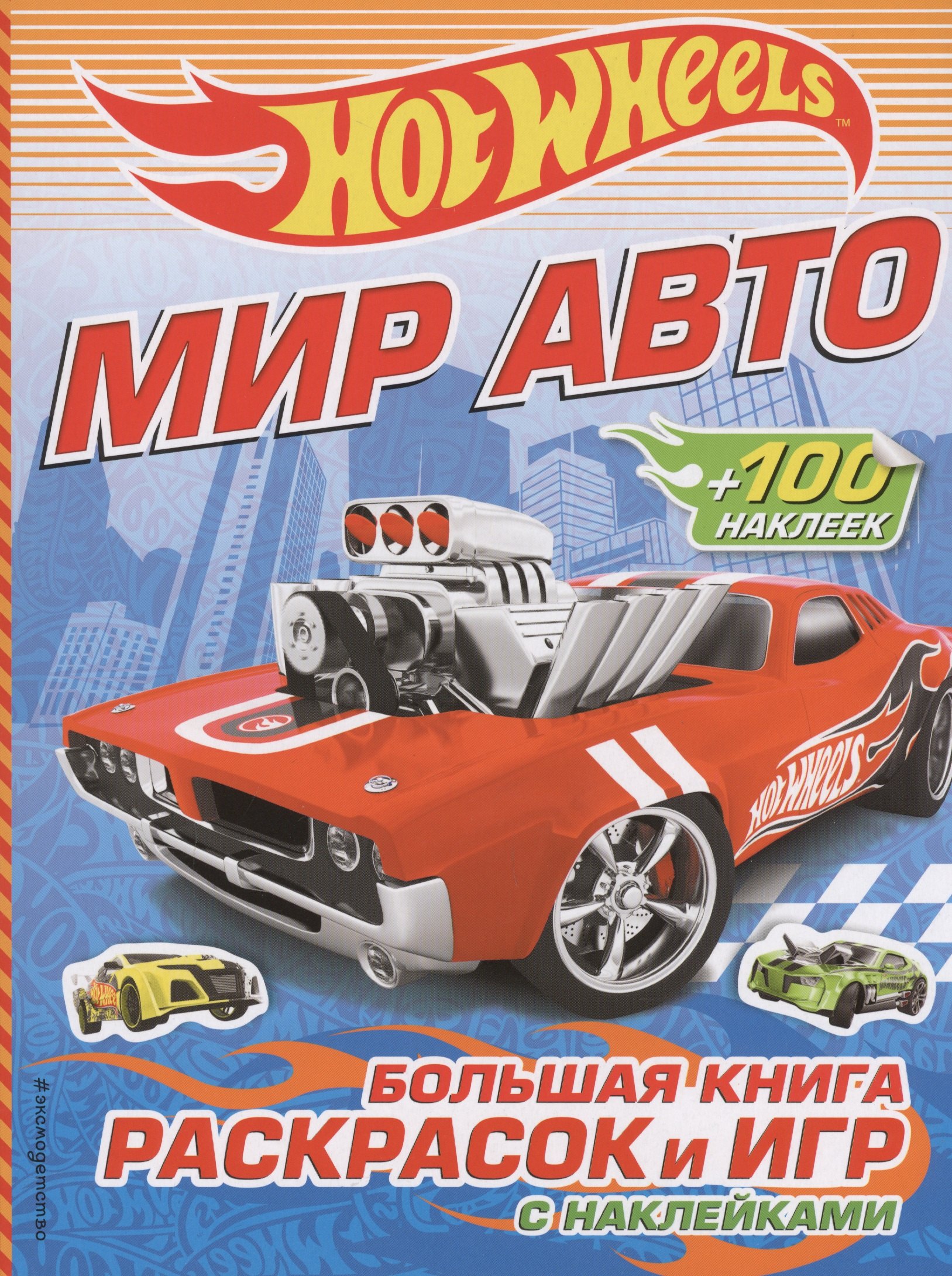 

Мир авто. Большая книга раскрасок и игр (с наклейками)