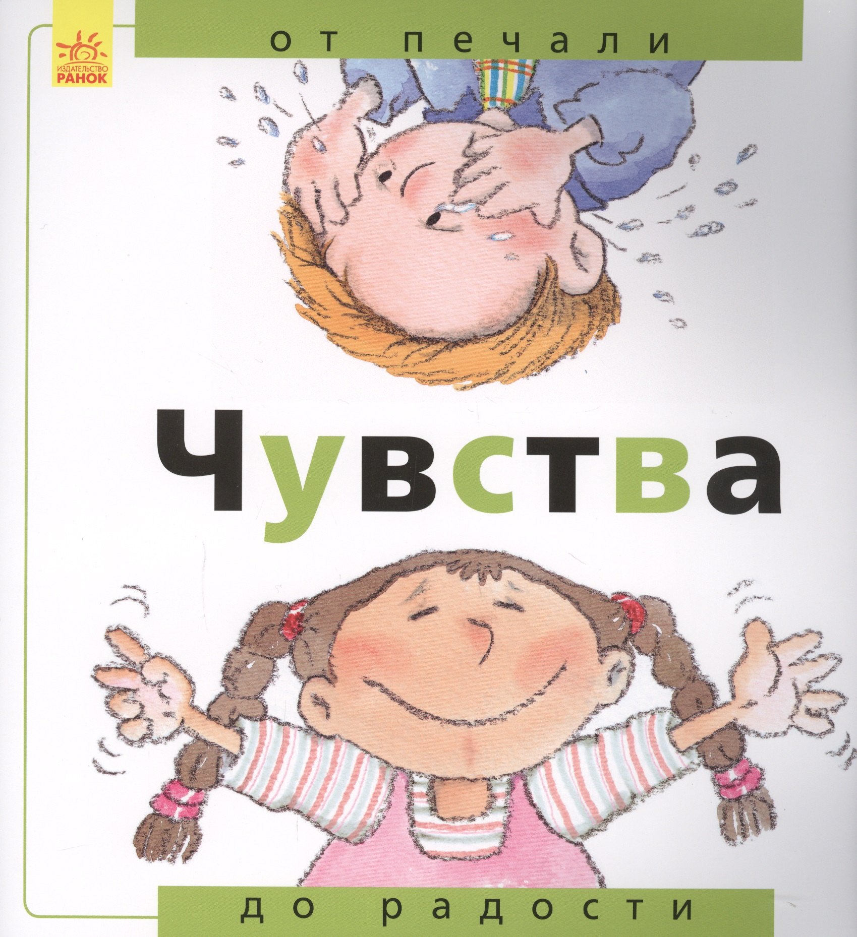 

Чувства: от печали до радости