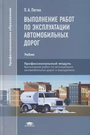 Выполнение работ по эксплуатации автомобильных дорог: учебник — 2871117 — 1