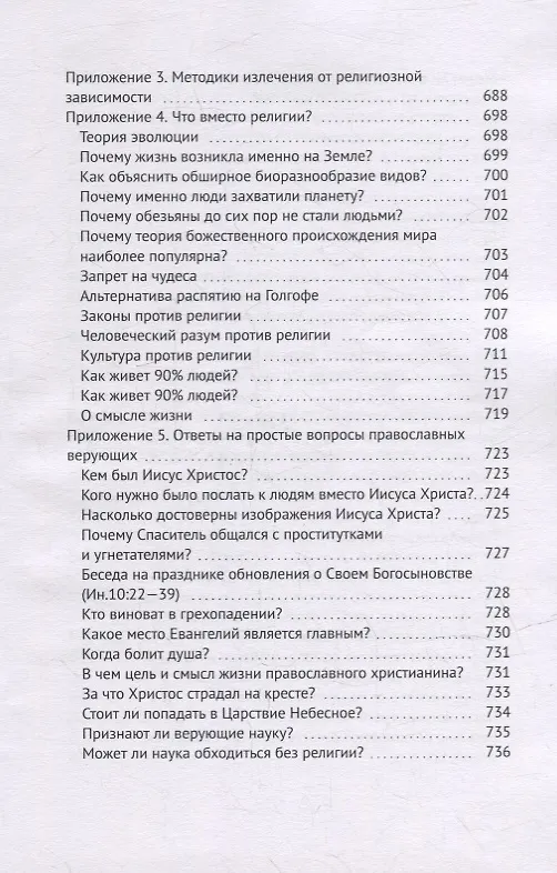 Книга Четвероевангелие атеиста (Владислав Пантелеев) — 14