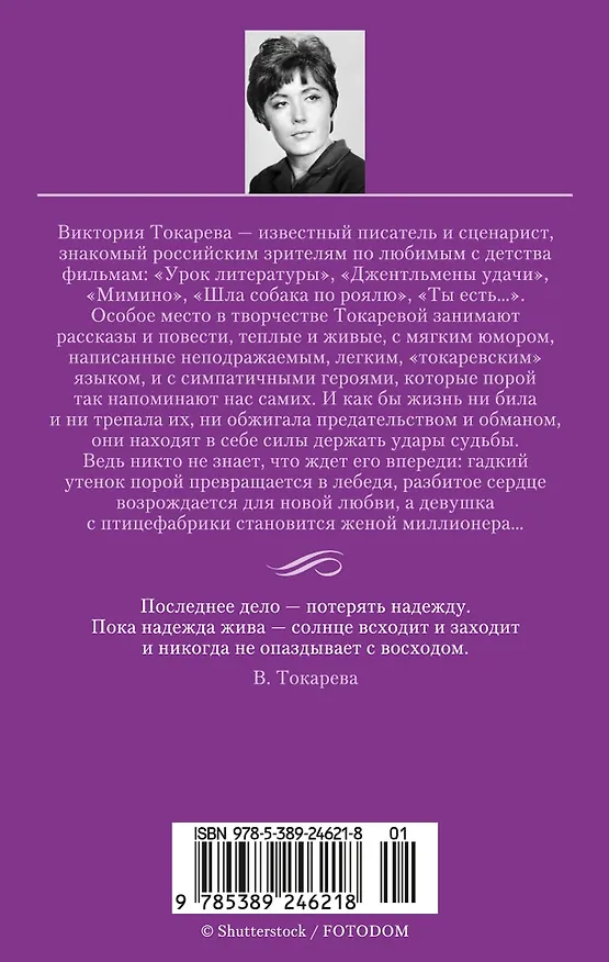 Книга Кругом один обман. Дома стоят дольше, чем люди (Виктория Токарева) — 2