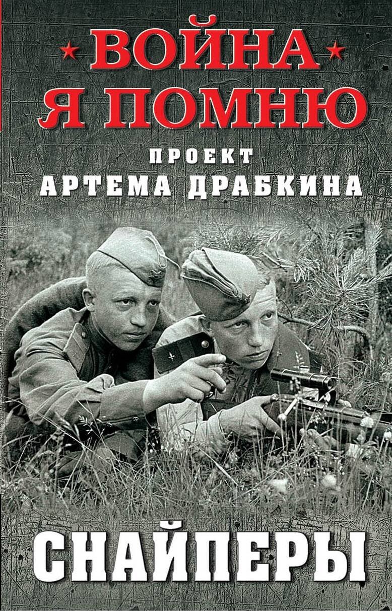 

Снайперы