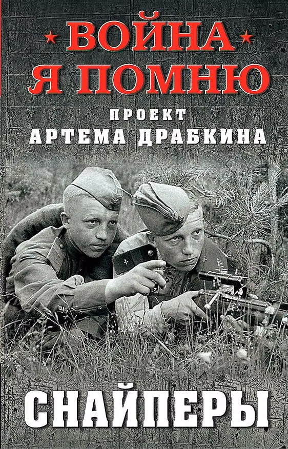 Книга Снайперы (Артём Драбкин) — 1