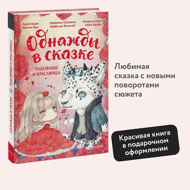 Книга Чудовище и красавица. Однажды в сказке (Кенни Кан) — 6