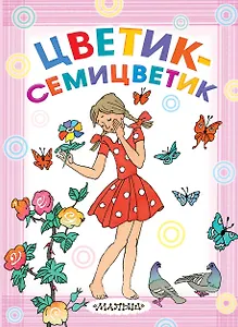 Цветик-семицветик