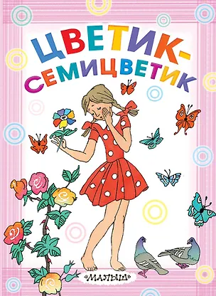 Книга Цветик-семицветик (Софья Прокофьева, Евгений Пермяк, Эдуард Успенский, Валентин Катаев, Максим Горький)