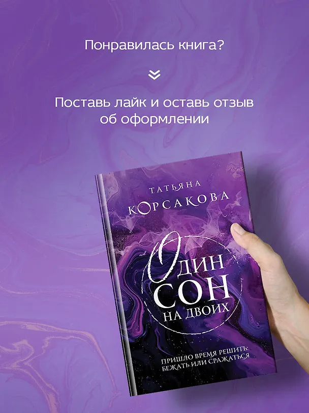 Книга Один сон на двоих (Татьяна Корсакова) — 8