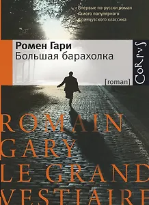 Большая барахолка: роман
