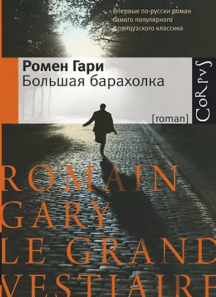 Книга Большая барахолка: роман (Ромен Гари)