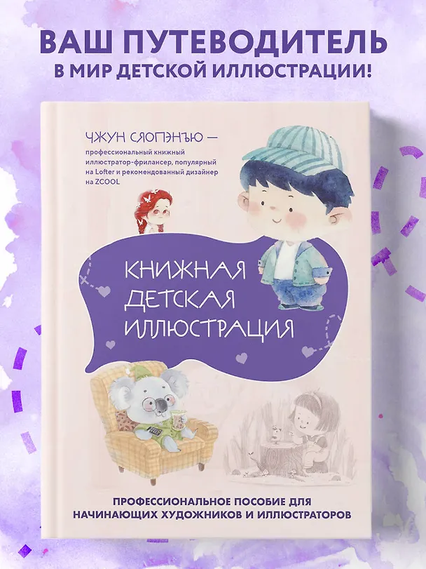 Книга Книжная детская иллюстрация. Профессиональное пособие для начинающих художников и иллюстраторов (Чжун Сяопэнъю) — 5