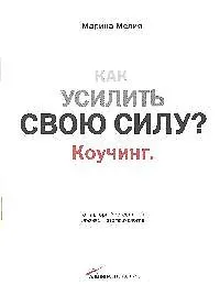 Как усилить свою силу: Коучинг.