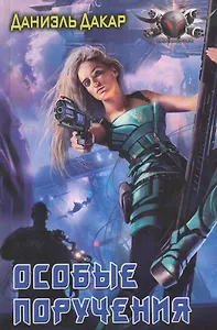 Особые поручения.