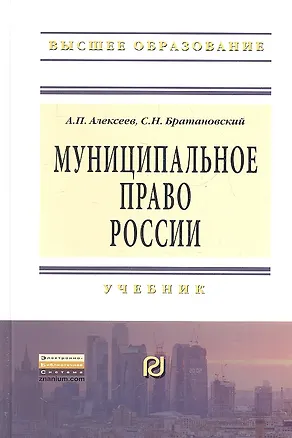 Книга Муниципальное право России: Учебник - (Высшее образование: Бакалавриат) /Алексеев А.П. Братановский С.Н. (А.П. Алексеев)