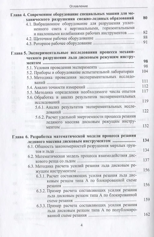 Книга Разрушение снежно-ледяных образований механическим способом (Владимир Ганжа) — 3