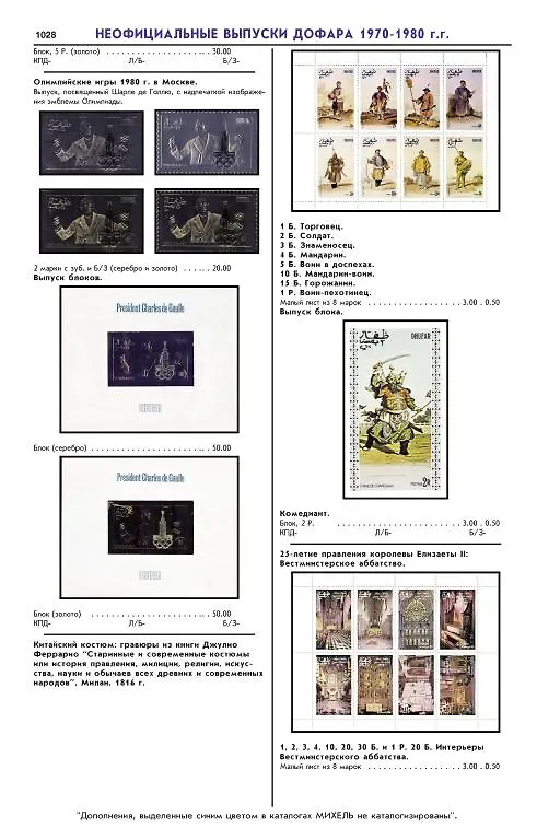 Книга Азия. Том 10. Каталог почтовых марок Стран Аравийского полуострова с номерами каталога Michel. Выпуски стран Договорного Омана () — 6