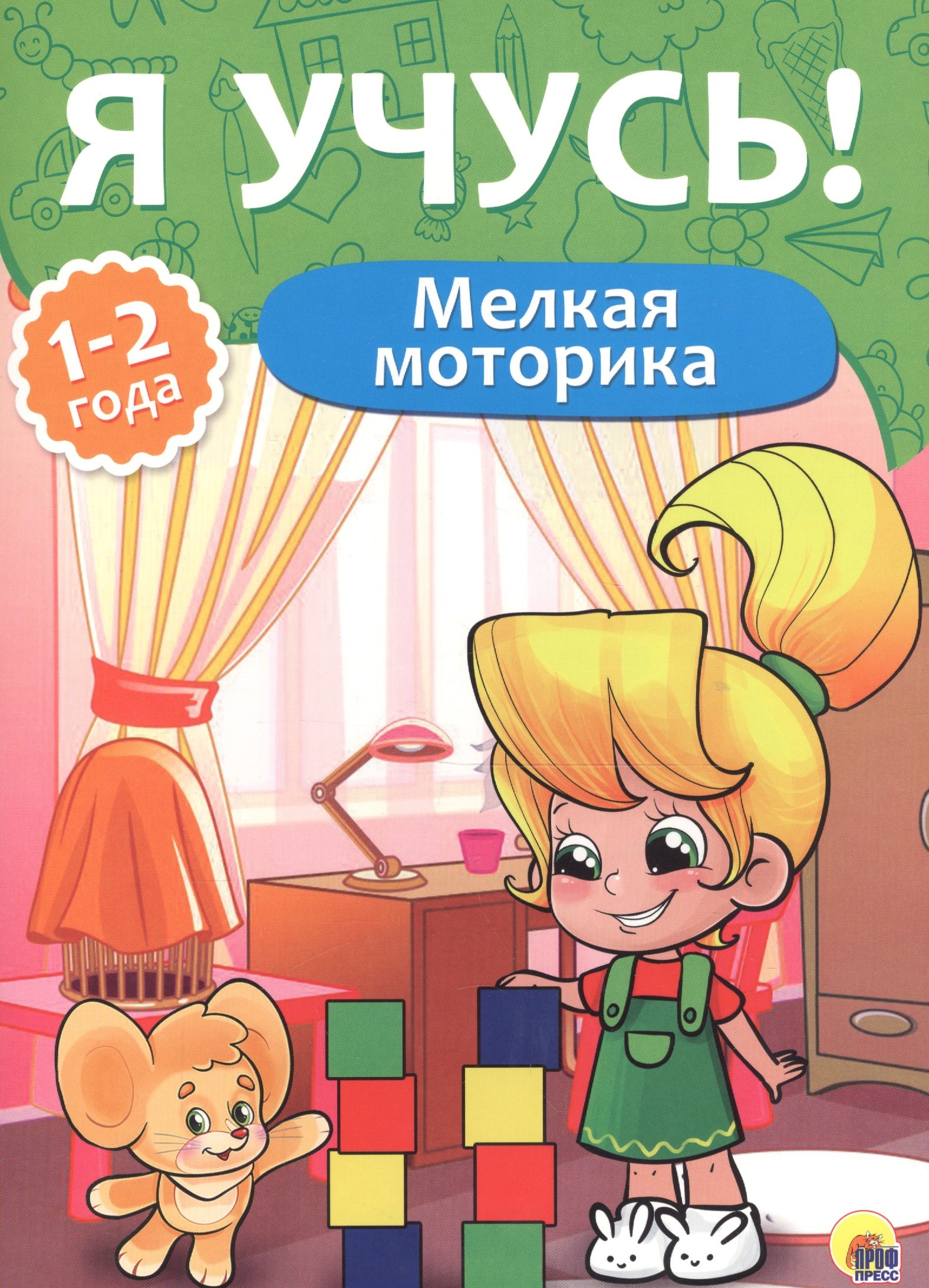 

Я учусь! Для детей от 1 года до 2 лет. Мелкая моторика