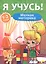 Я учусь! Для детей от 1 года до 2 лет. Мелкая моторика — 2657901 — 1