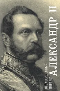 Александр 2 Незавершенный портрет (м) Яновский (ПИ)