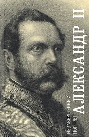 Книга Александр 2 Незавершенный портрет (м) Яновский (ПИ) ()