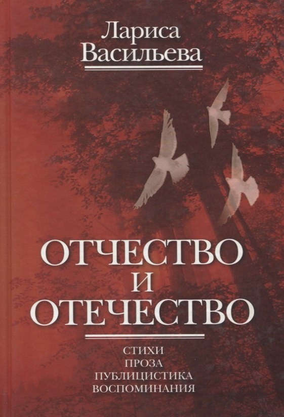 

Отчество и отечество. Стихи. Проза. Публицистика. Воспоминания