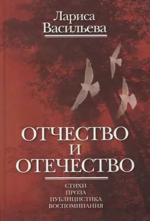 Отчество и отечество. Стихи. Проза. Публицистика. Воспоминания — 2780358 — 1