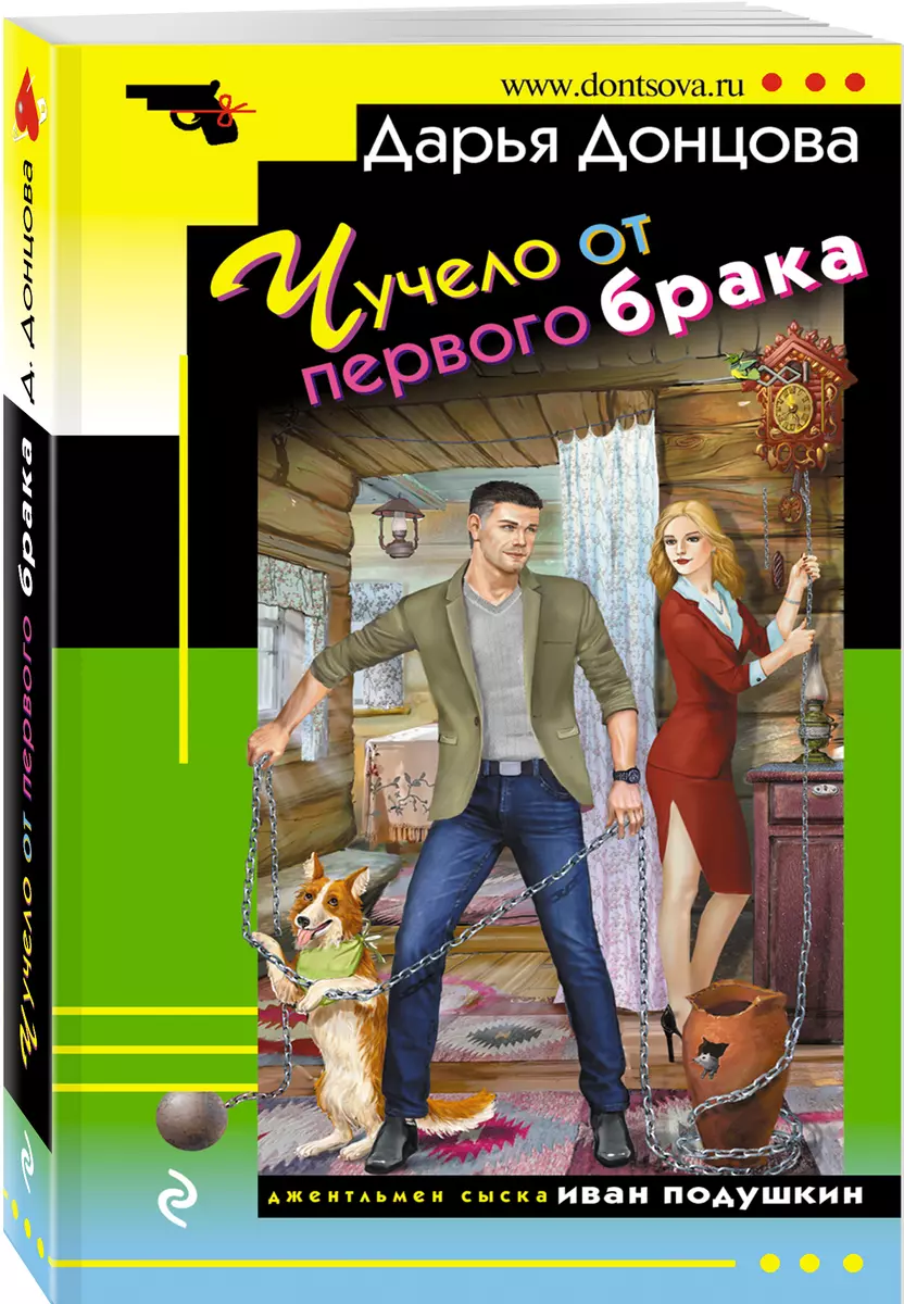 Чучело от первого брака (Дарья Донцова) - купить книгу с доставкой в  интернет-магазине «Читай-город». ISBN: 978-5-04-155890-1