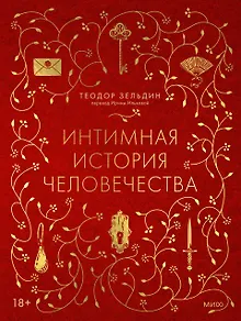 Интимная история человечества