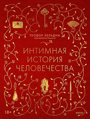 Интимная история человечества