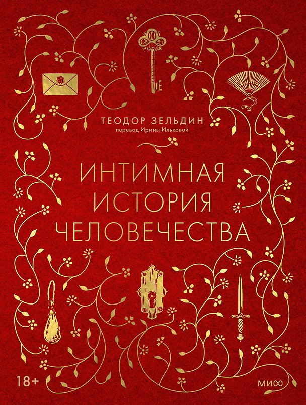 Книга Интимная история человечества (Теодор Зельдин) — 1