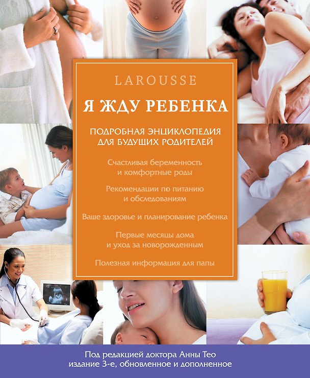 Книга Я жду ребенка / 3-е изд., обновл. и доп. () — 1