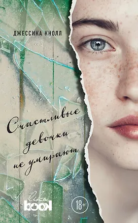 Книга Счастливые девочки не умирают (Джессика Кнолл)