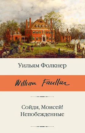 Книга Сойди, Моисей! Непобежденные (Уильям Фолкнер)